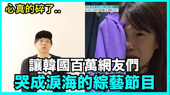 心真的碎了..让韩国百万网友们哭成泪海的综艺节目｜DenQ - 天天要闻