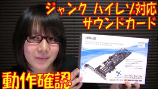 【ジャンク】Asus(エイスース) サウンドカード Xonar DX 動作確認