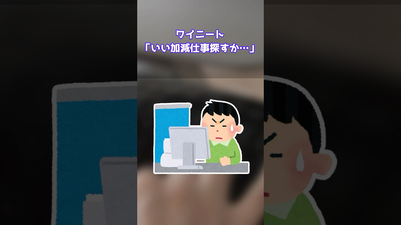 【2ch面白いスレ】ワイニート「いい加減仕事探すか…」求人「大卒以上!経験者のみ!!新卒限定!!!」