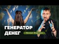 Генератор Денег / Михаил Федоров