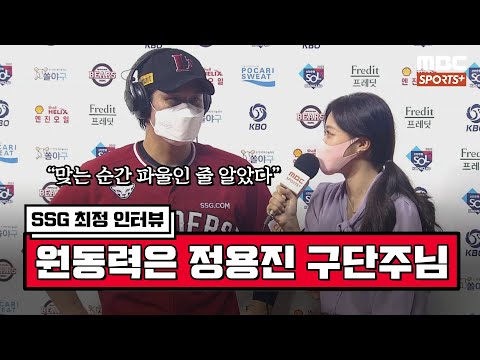 [인터뷰] &amp;#39;연장 10회 결승 홈런&amp;#39; SSG 최정＂<strong>원동력은</strong> 정용진 구단주님＂ I #베이스볼투나잇 2022.08.14