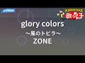 【カラオケ】glory colors ~風のトビラ~/ZONE