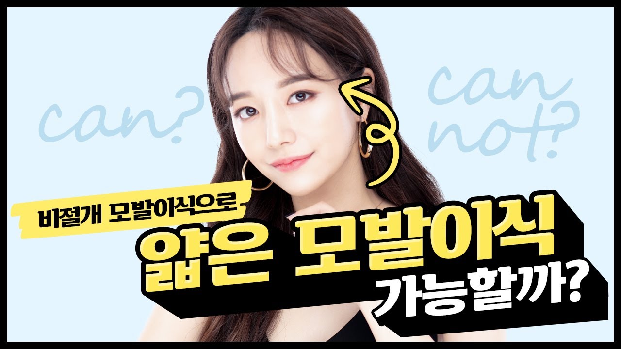 비절개 모발이식으로 얇은 모발 이식 가능할까요?