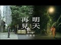 Miniature de la vidéo de la chanson 明天再見