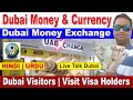 DUBAI MONEY & CURRENCY | DUBAI MONEY EXCHANGE | DUBAI VISITORS | HINDI URDU | LIVE TALK DUBAI