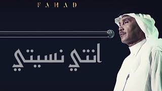 انتي نسيتي | محمد عبده