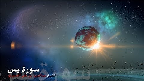 سورة يس بصوت الشيخ عبدالعزيز العسيري