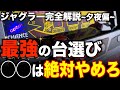 【ジャグラー夕方台選び】知らないと負け確定!「勝ち組」が絶対やらない”最悪の立ち回り”