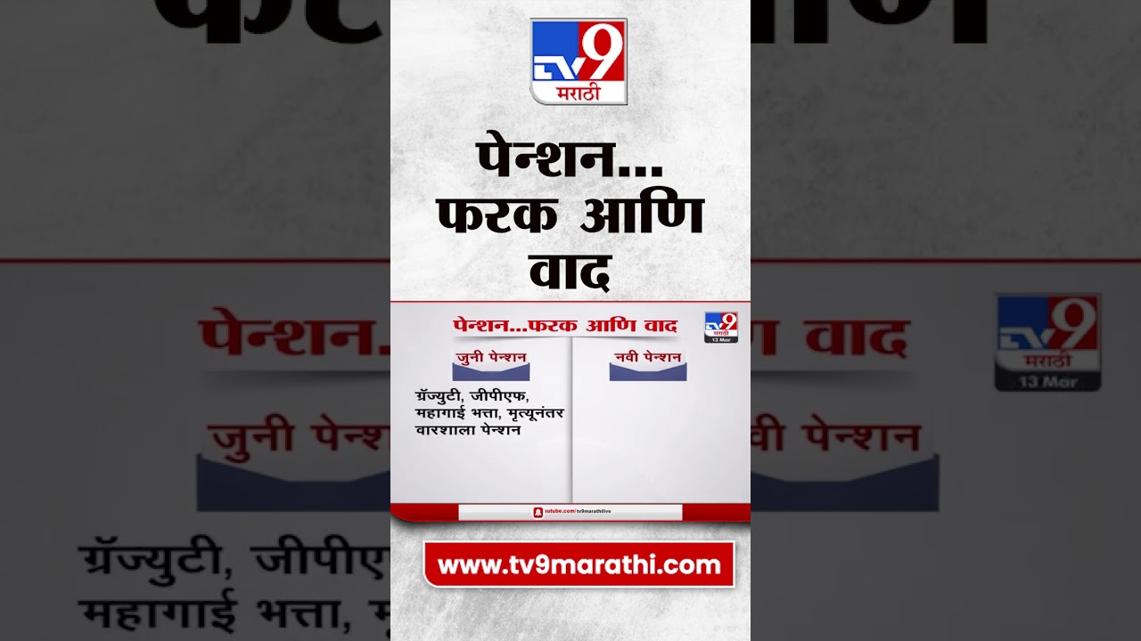 Old Pension Scheme Vs New Pension Scheme | जुनी पेन्शन आणि नव्या पेन्शन योजनेत फरक काय?