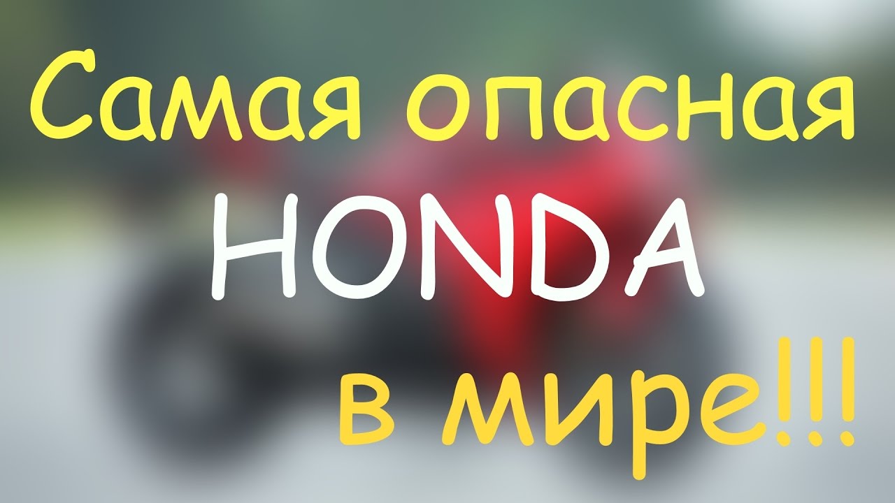 Самая страшная хонда