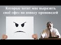 Билли Страйкен. Которые хотят мне выразить своё «фе» по поводу проповедей