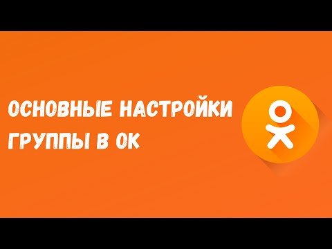 🟠Основные настройки группы ОК / Как настроить группу в Одноклассниках