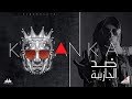 El Madfaagya - كنكا - ضد الجاذبية | kanka - Dad El Gazabia