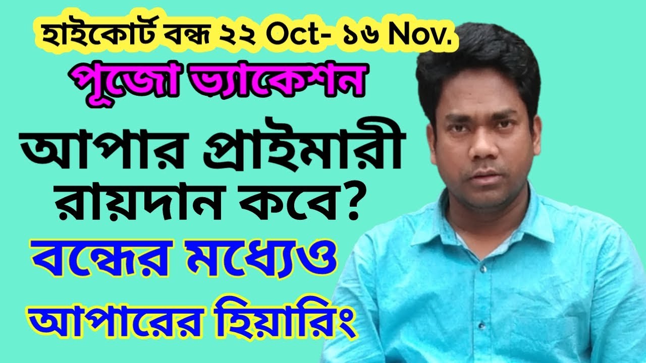 Upper Primary Latest News | Pujo Vacation Till 16-Nov | Upper Primary Final Order