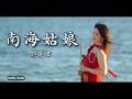 南海姑娘 - 鄧麗君 小提琴 (Violin Cover by Momo) "穿著一件紅色的沙籠 紅得像她嘴上的檳榔"