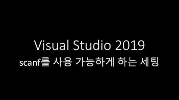 VisualStudio scanf 사용가능설정