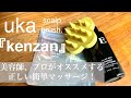 【頭皮ケア/ヘアケア】uka 『kenzan』美容師プロが勧める、正しいマッサージの仕方！