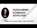 ПОПОЛНЕНИЕ КАРТЫ АДВАКЕШ ( ADVACASH). Рублевый счет.