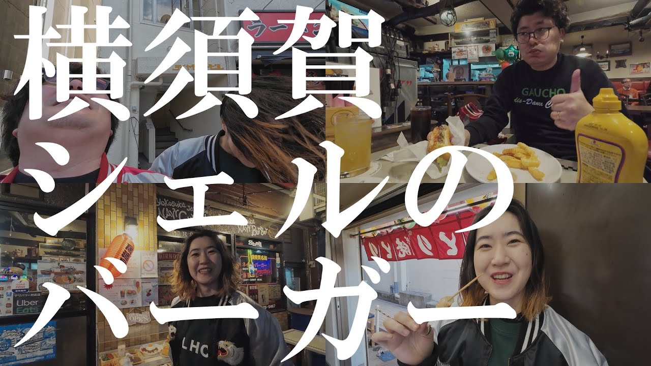 【横須賀VLOG】ネイビーバーガーの名店・ヨコスカシェルに行ってきた！