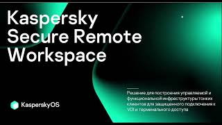 Вебинар «Организация удаленных рабочих столов с решением Kaspersky Secure Remote Workspace»