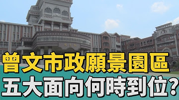 市政總質詢｜曾文市政願景園區 陳秋宏關心五大面向到位
