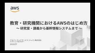 教育・研究機関における AWS のはじめ方 〜研究室・講義から基幹情報システムまで〜