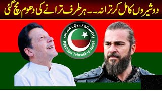 Pti New Song 2022  Imran Khan And Ertugrul Mix Song 2022  Pti Tarana