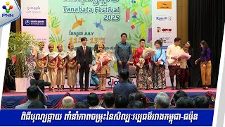 [14-07-25] ពិធីបុណ្យផ្កាយ  ពាំនាំភាពចម្រុះនៃសិល្បៈវប្បធម៌រវាងកម្ពុជា-ជប៉ុន