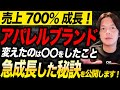ECの売上700%UPしたメンズアパレル店長に秘訣を聞いてみた。