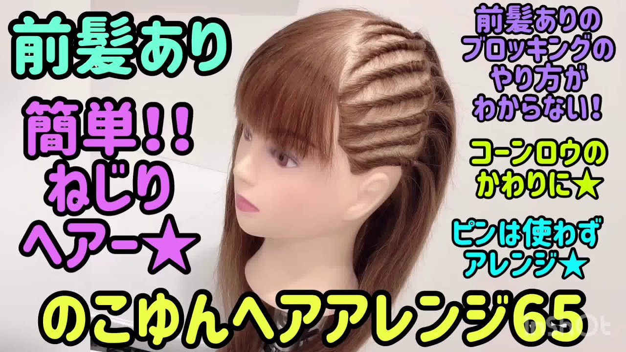 のこゆんヘアアレンジ65 前髪あり簡単ねじりヘア Youtube