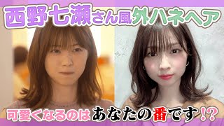 簡単 西野七瀬さん風 無造作モテヘア 可愛くなるのはあなたの番です あくまでもヘアです Youtube