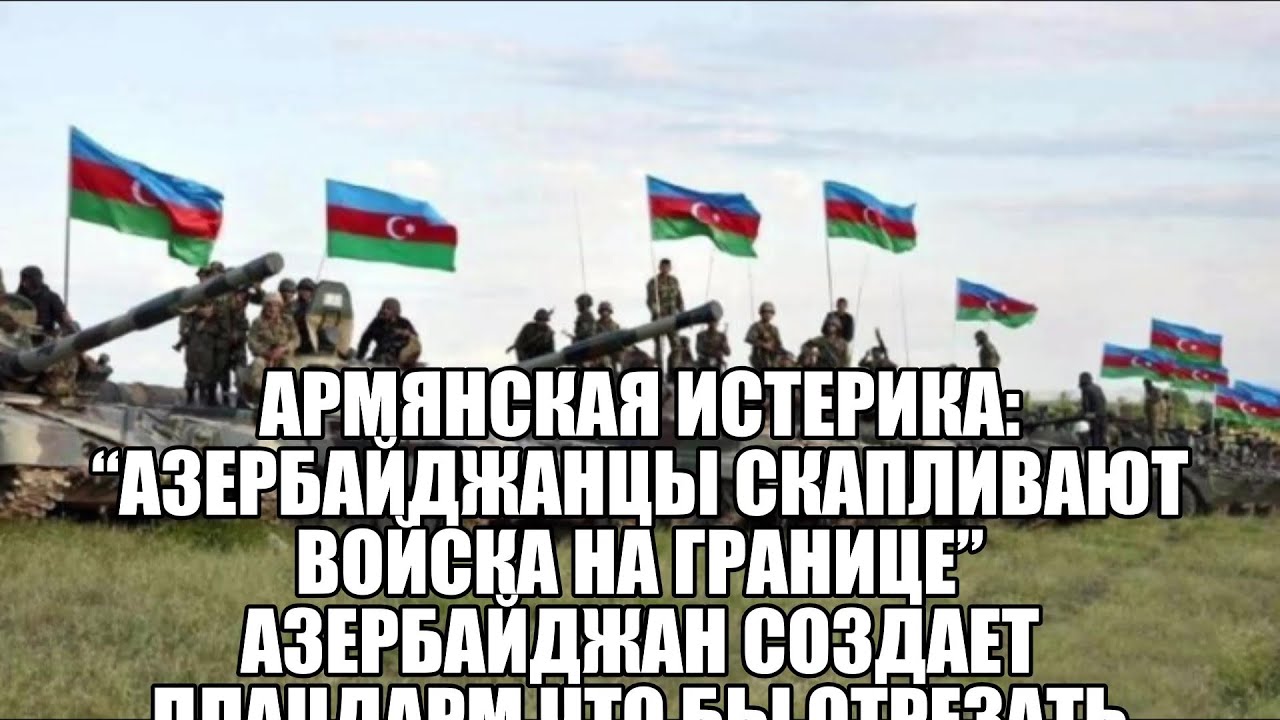 Армянская истерика: “Азербайджанцы скапливают войска на границе” Еще 40 солдат Армении в плену .