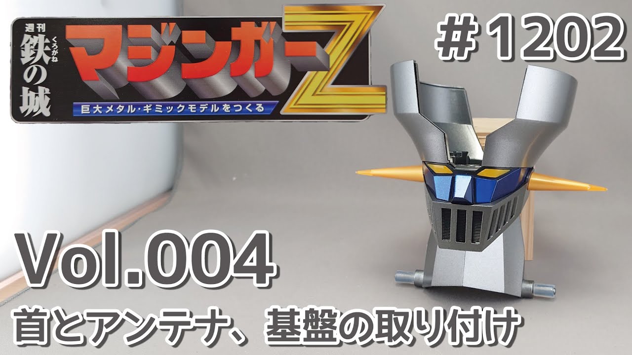 アシェット】週刊マジンガーZをつくる Vol.004 首とアンテナ、基盤の