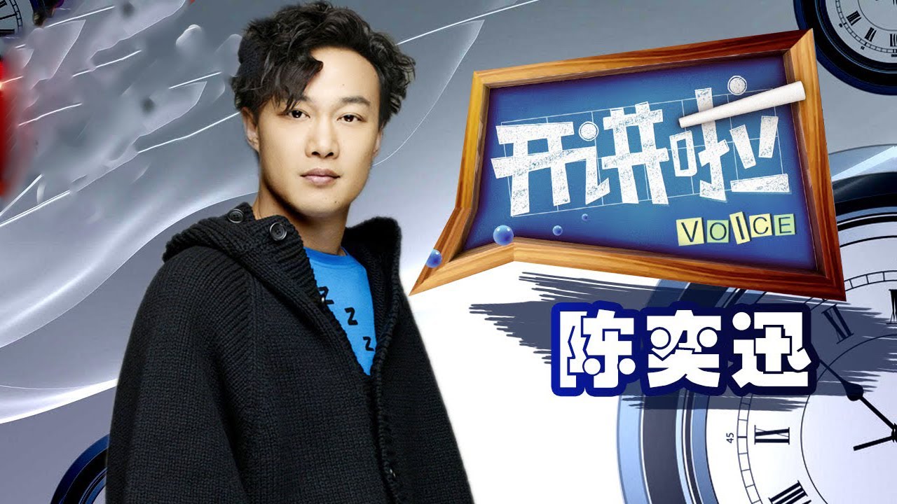 陈奕迅：12岁去英国留学 忍了一个晚上没上厕所！丨《开讲啦》The Voice