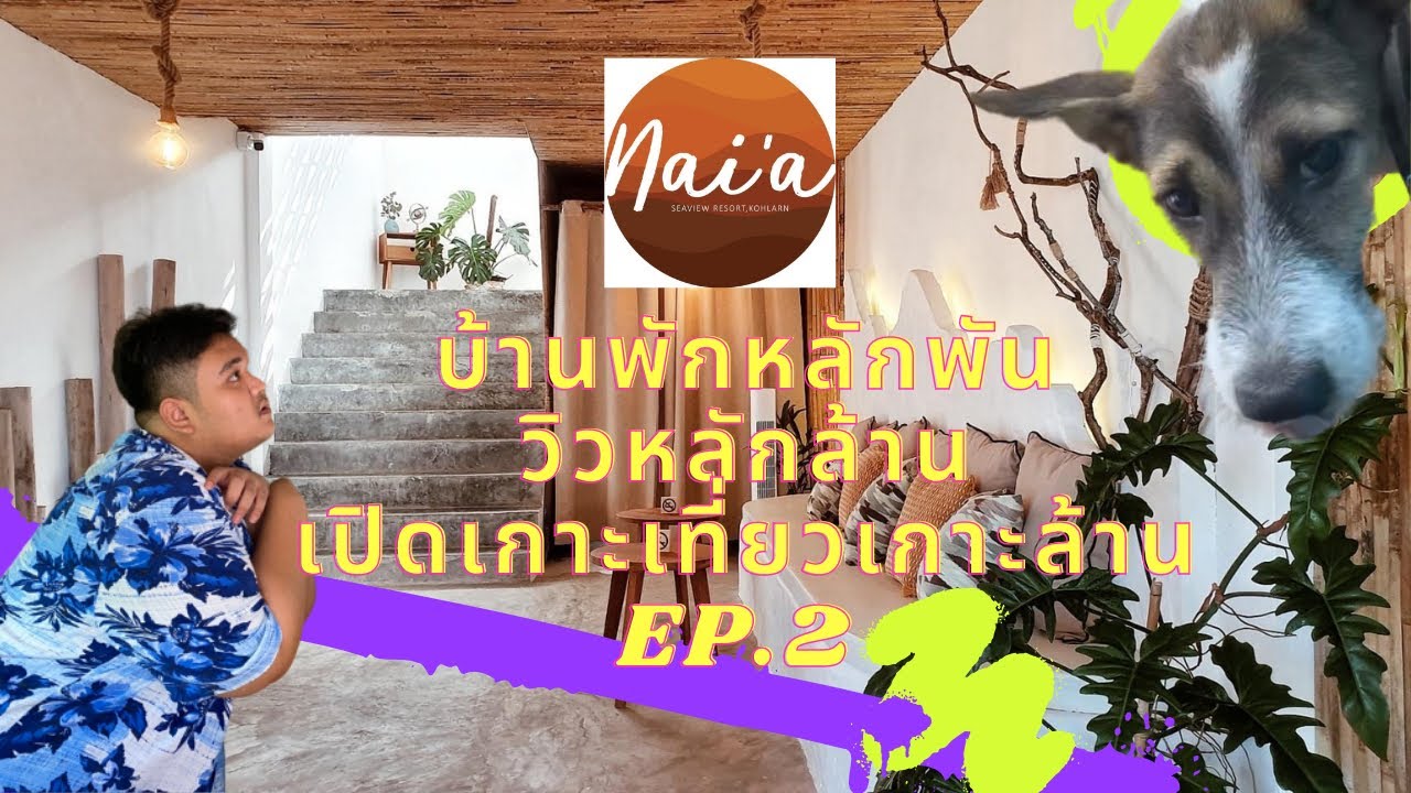 ที่พัก เปิด ใหม่ เกาะ ล้าน  Update  ที่พักหลักพัน วิวหลักล้าน!! เปิดเกาะเที่ยวเกาะล้าน🏝 Ep.2 | LOCA LORO