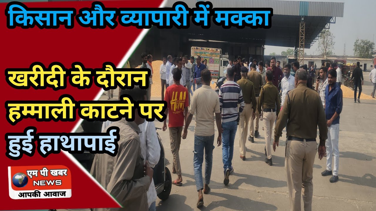   Sendhawa* किसानों और व्यापारी में विवाद, हम्माली काटने पर हुई हाथापाई