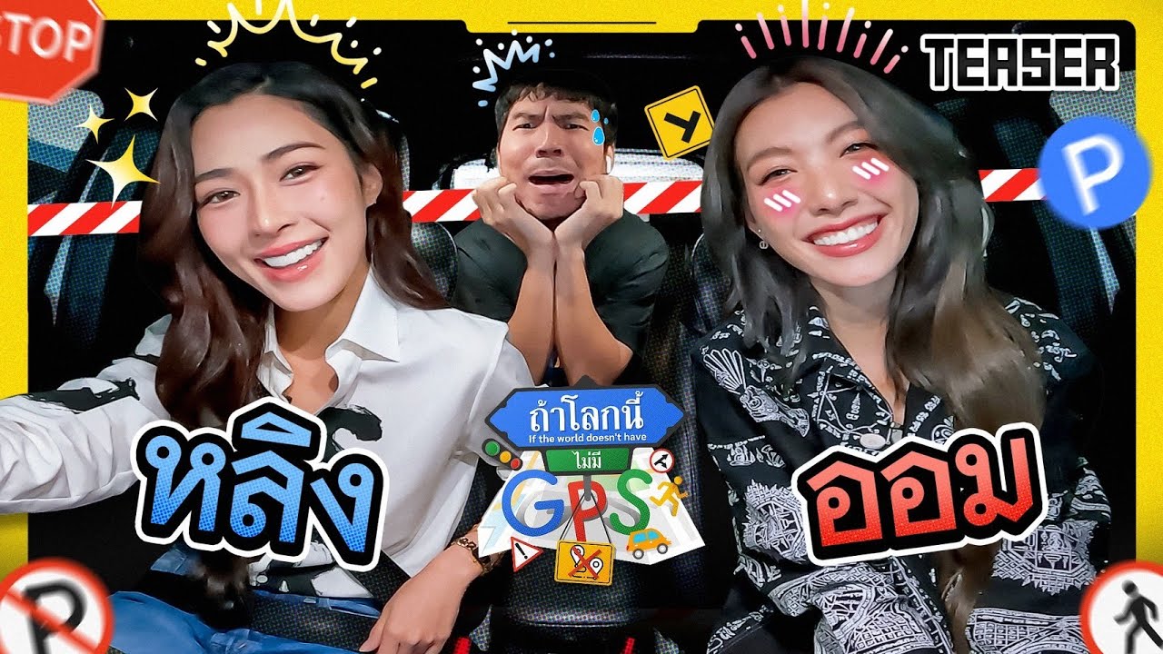 สองสาวมาแรงแห่งปี 'หลิง-ออม' พร้อมหลงทางแล้วจ้า~ | Teaser ถ้าโลกนี้ไม่มี GPS Ep.79