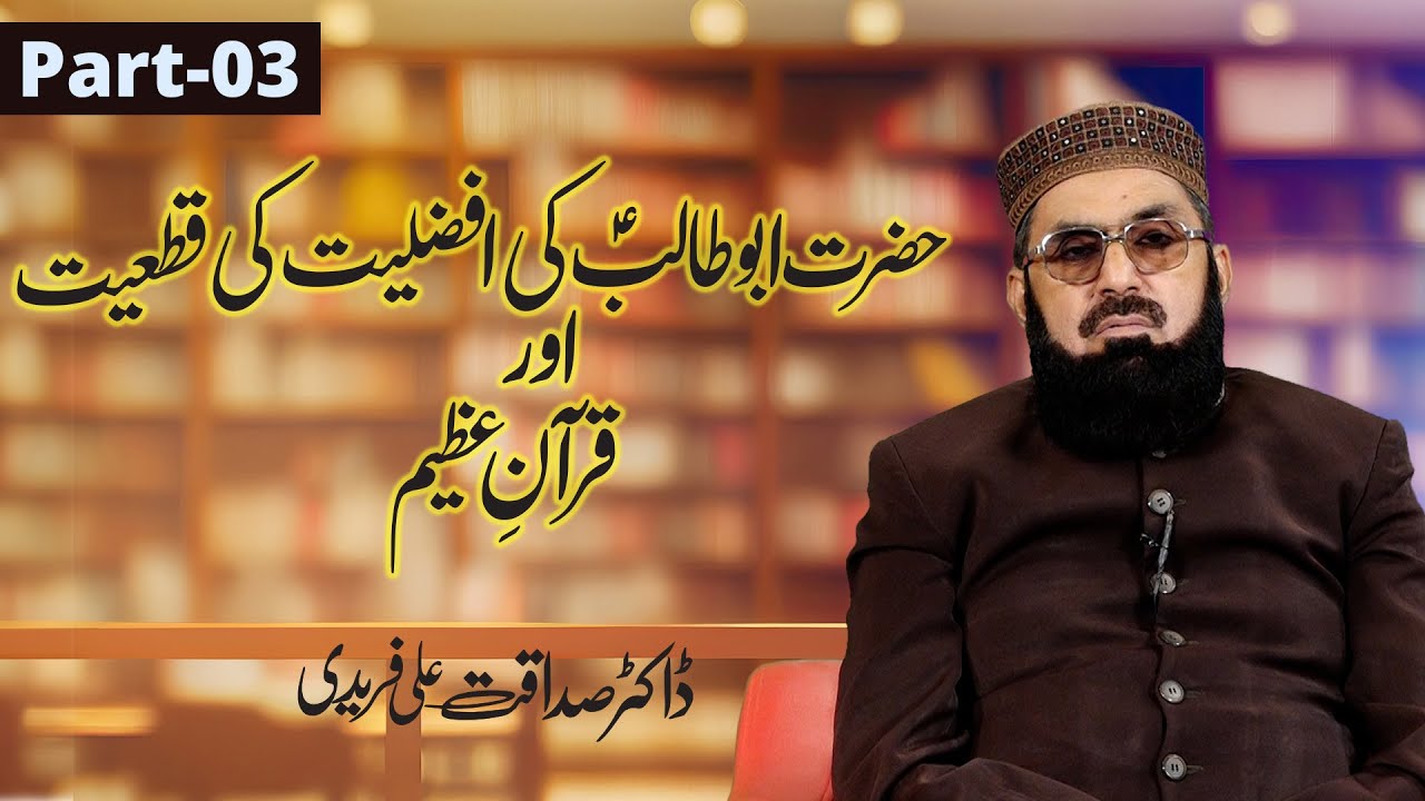 حضرت ابوطالبؑ کی افضلیت کی قطعیت اور قرآنِ عظیم | ڈاکٹر صداقت علی فریدی | Part_03