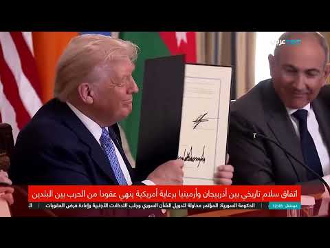 اتفاق سلام بين أذربيجان وأرمينيا برعاية أمريكية