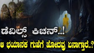 ಡೆವಿಲ್ಸ್ ಕಿಚನ್..! ಆ ಭಯಾನಕ ಗುಹೆಗೆ ಹೋದವ್ರು ಏನಾಗ್ತಾರೆ..? Mystery of Guna caves