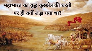 Why did Shri Krishna choose Kurukshetra for the war of Mahabharata? Why Kurukshetra For Mahabharat