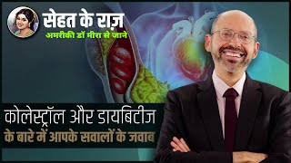 Cholesterol Aur Diabetes Ke Sawalon Ki Jawab  drmeera healthylifestyle healthtips