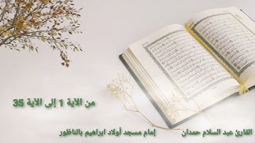 سورة الأنعام من الآية 1 إلى الآية 35 بصوت القارئ عبد السلام حمدان إمام مسجد أولاد ابراهيم بالناظور