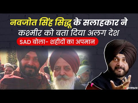 Navjot Singh Sidhu के सलाहकार ने Kashmir को बता दिया अलग देश, भारत-पाकिस्तान को लेकर कही ये बात