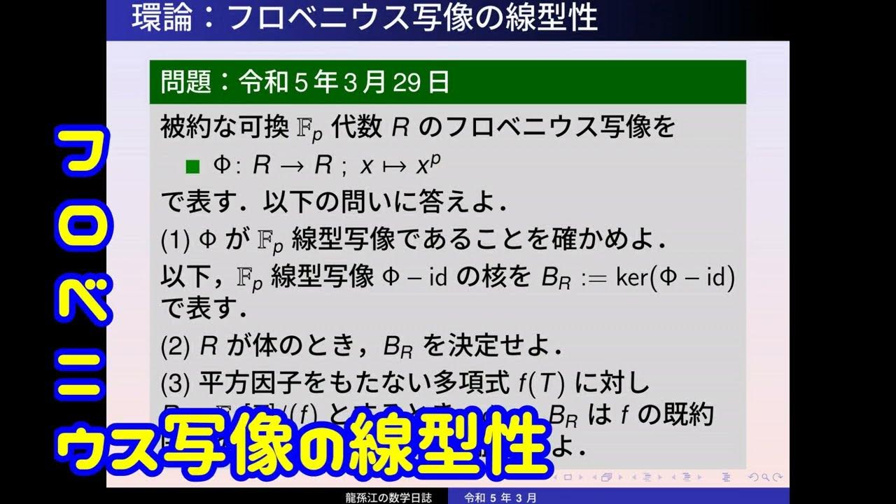 環論：フロベニウス写像の線型性 YouTube