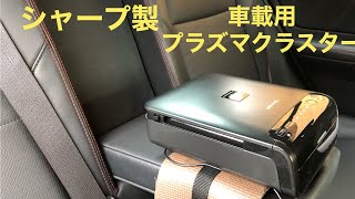 【WRX S4】シャープ プラズマクラスター