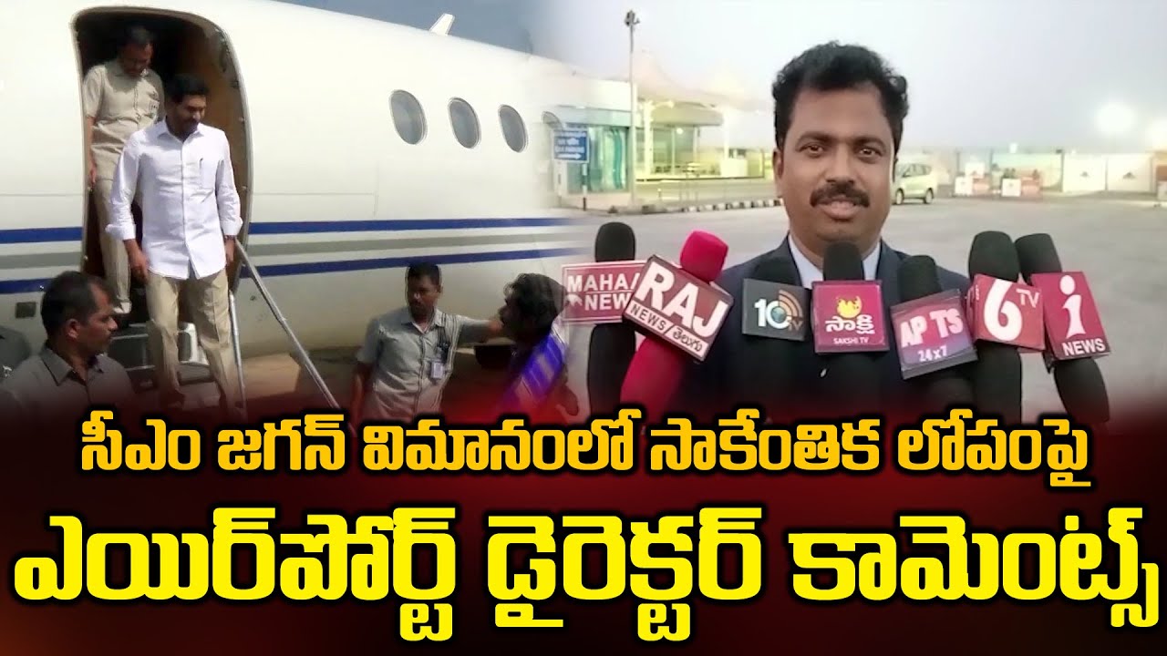 Gannavaram Airport Director Comments on CM Ys Jagan Flight Emergency