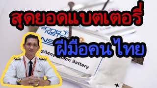 EV NEWS EP.5 l แบตเตอรี่ที่ปลอดภัย และใช้วัตถุดิบในประเทศไทย