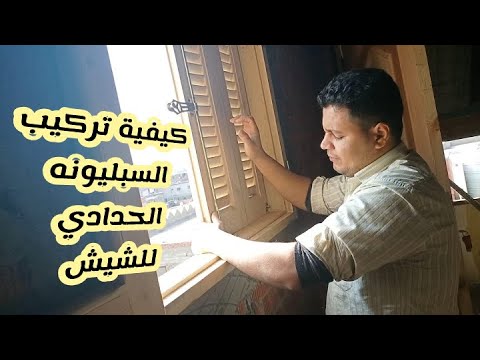 شاهد كيفية تركيب السبليونه الحدادي لدلفة الشيش بطريقه احترفية  3