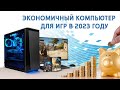 Самая дешевая игровая конфигурация в 2023 году. Выбор и тестирование. ЧАСТЬ 1